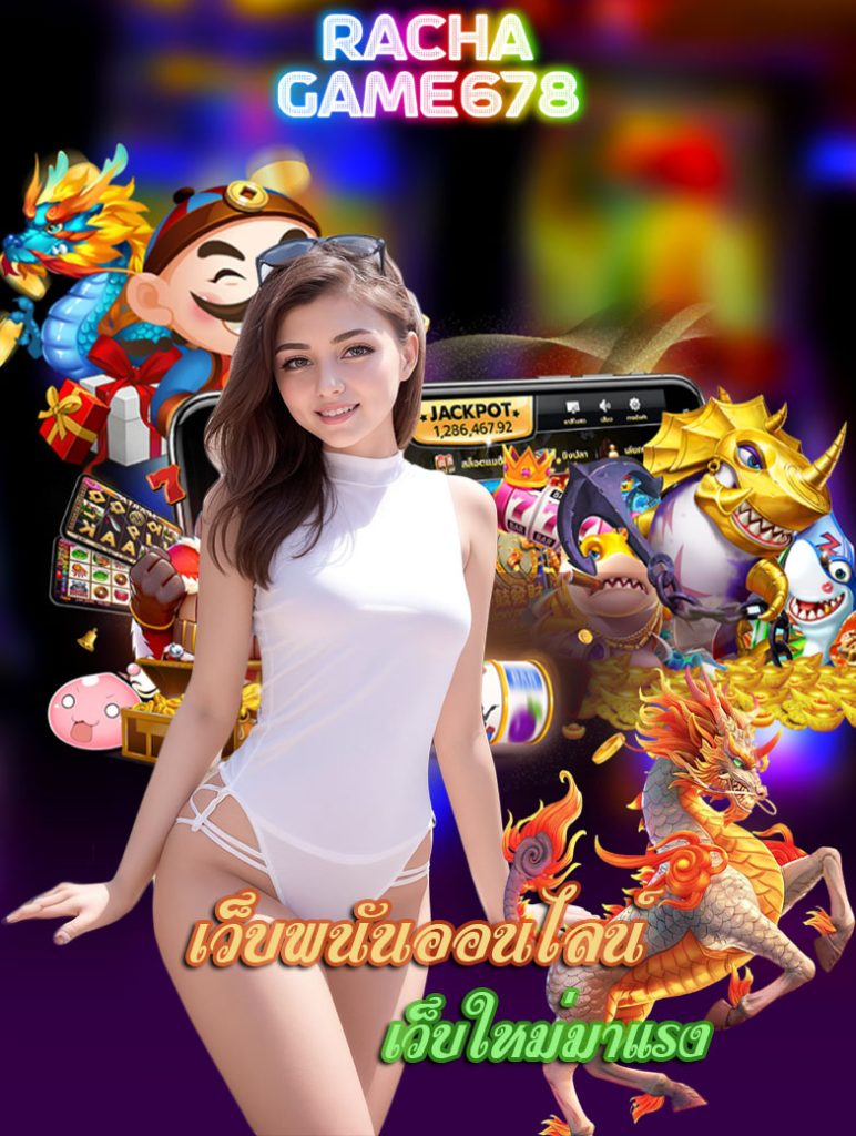 rachagame678 ฝาก ถอนไว