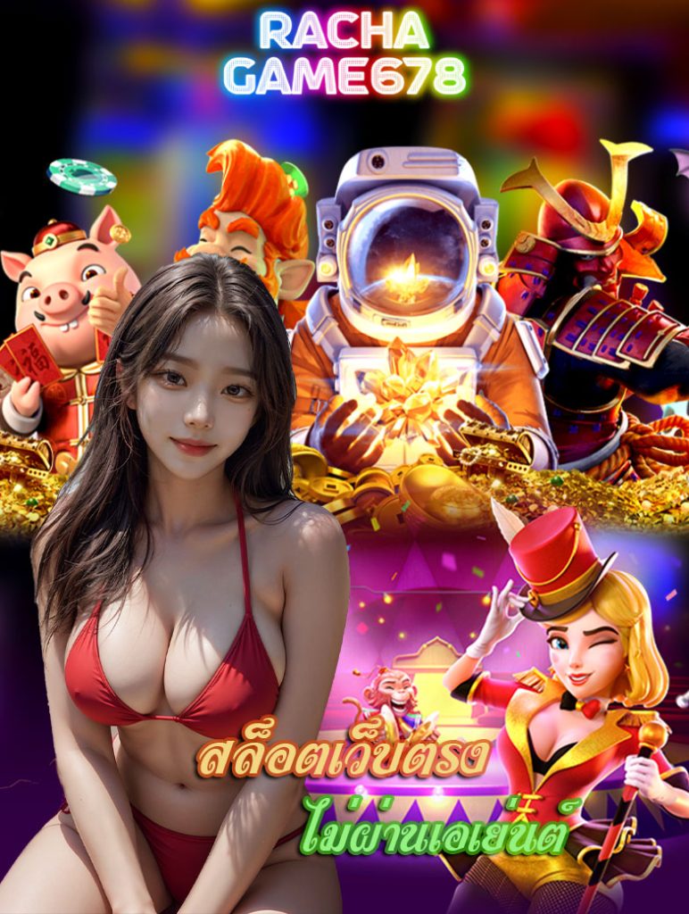 rachagame678 สมัครสมาชิก