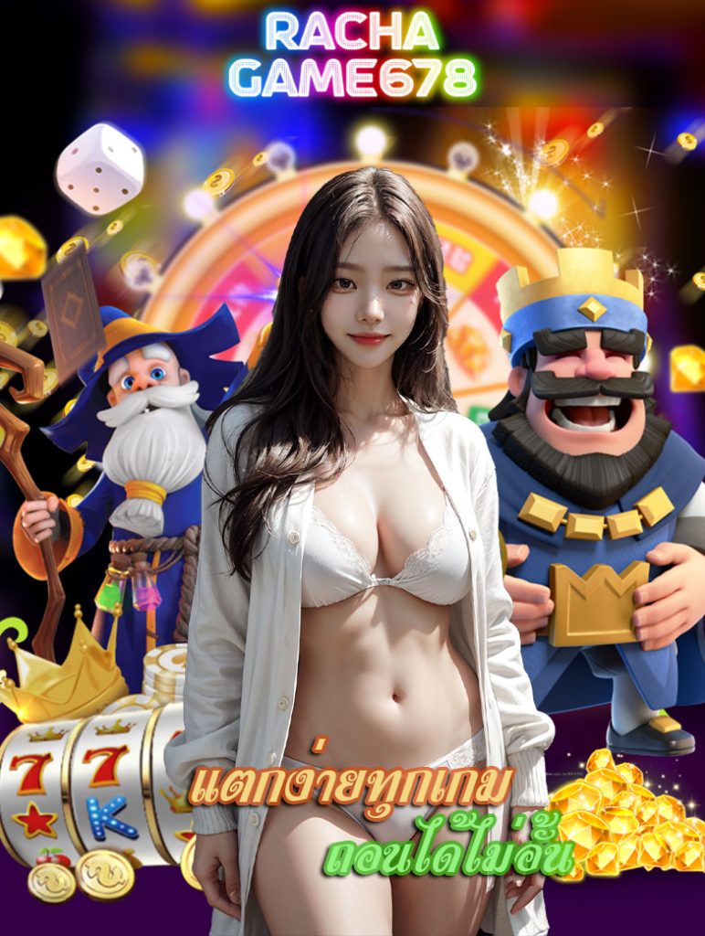 rachagame678 แจกเครดิตฟรี